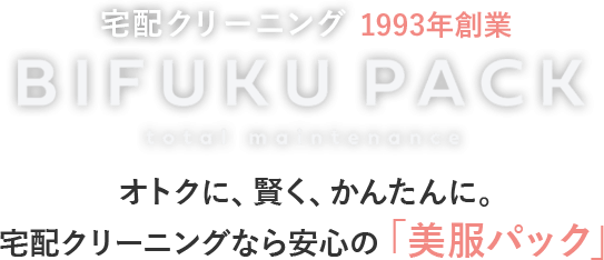 宅配クリーニングなら美服パック｜1993年創業のネット宅配。保管込1点